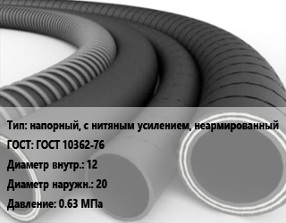 Рукав напорный, с нитяным усилением, неармированный ГОСТ: ГОСТ 10362-76 d=12 D=20 0.63 МПа, ВПТ,СЗРТИ цена от 80.4 Тг / м, где купить, условия доставки в Шымкенте и Южно-Казахстанской области